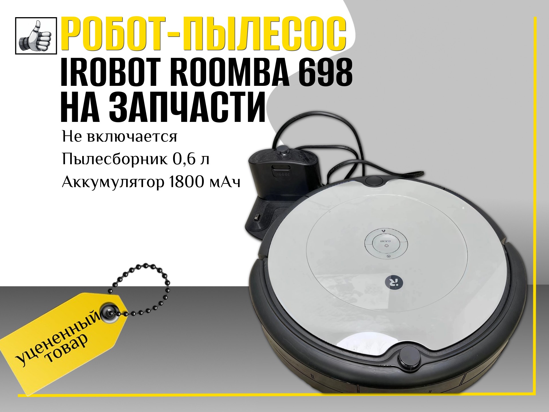 Робот-пылесос iRobot Roomba 698 на запчасти