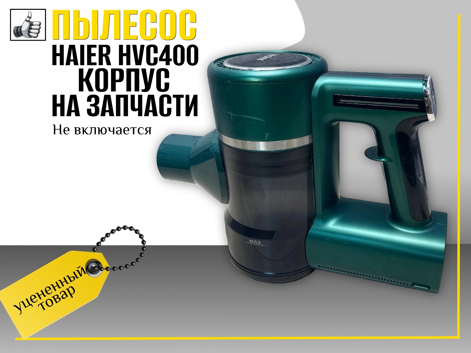 Пылесос Haier HVC400 корпус