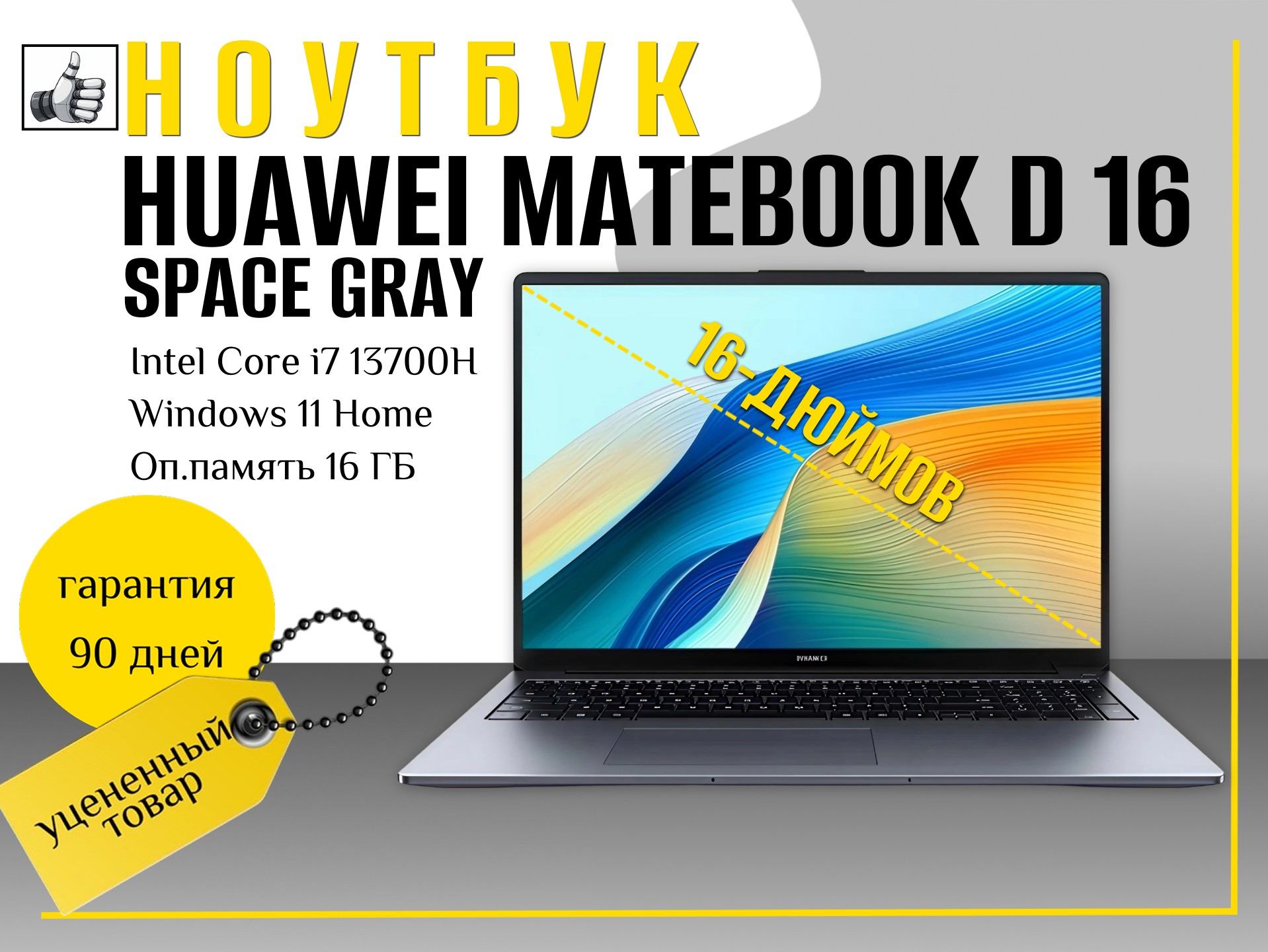 Ноутбук HUAWEI Matebook D16 53013WXB, Intel Core i7, 16GB RAM, SSD 1TB, IPS 16″