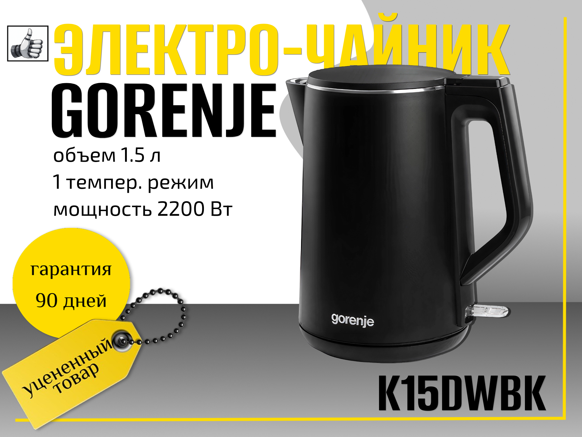 Электрочайник Gorenje K15DWBK