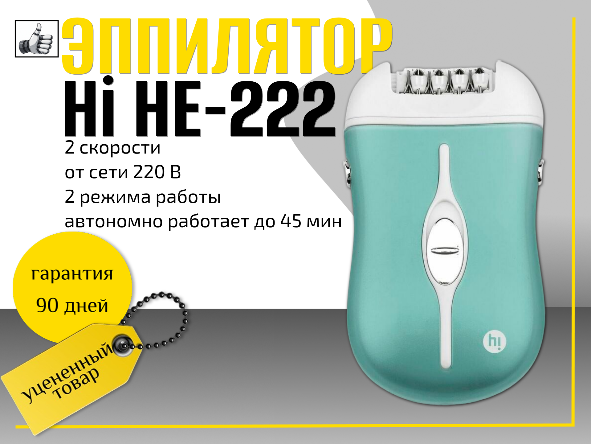 Эпилятор Hi HE-222