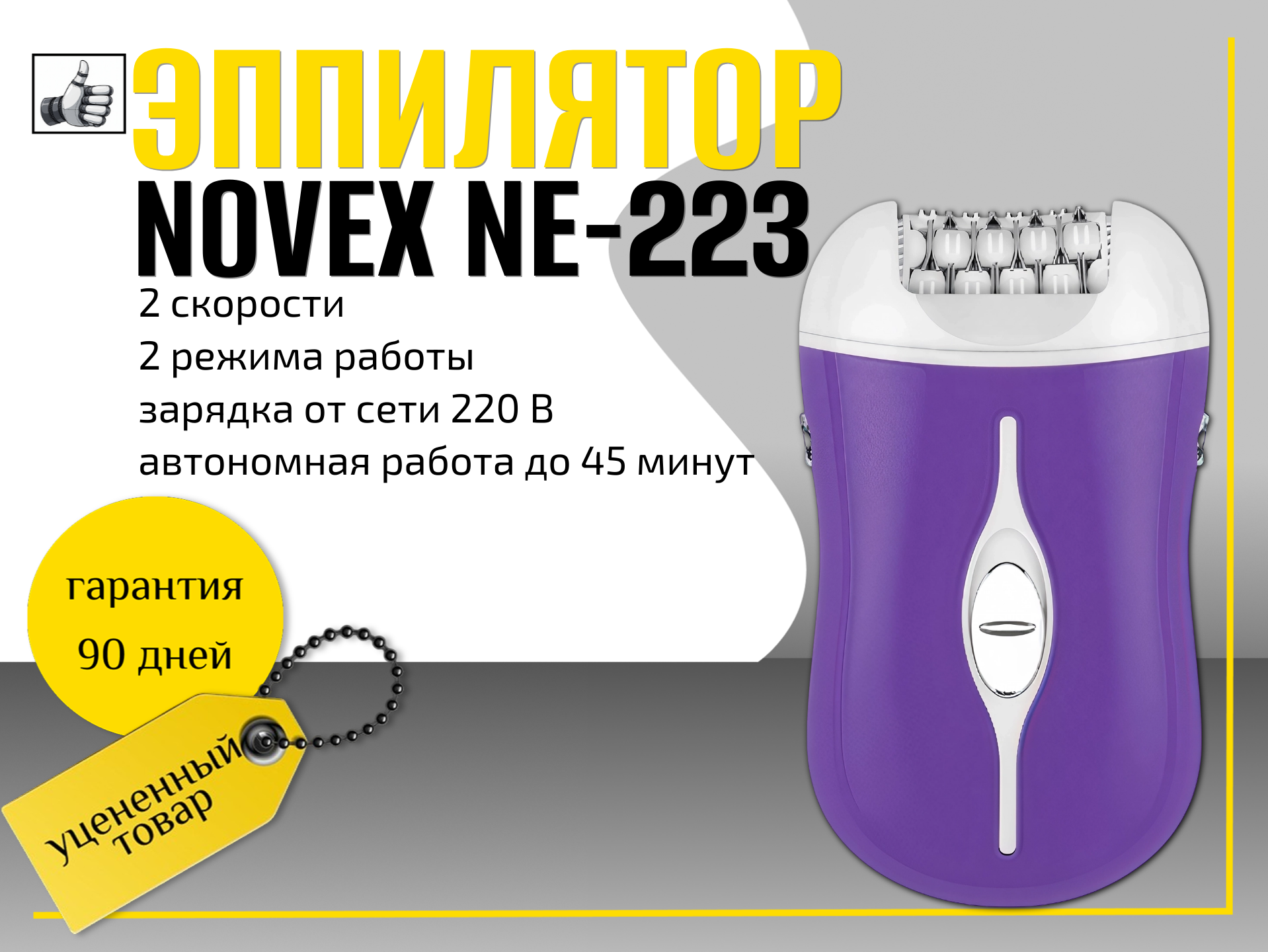 Эпилятор Novex NE-223