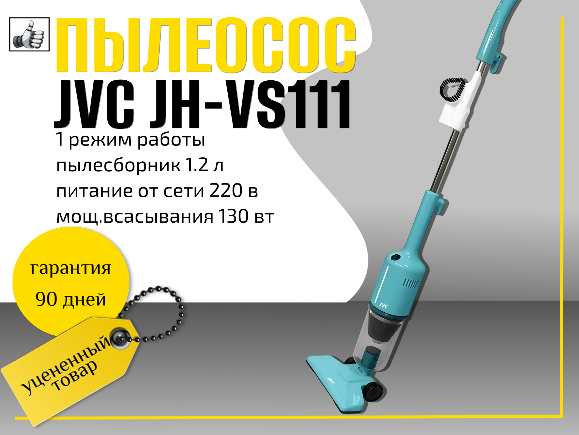 Пылесос ручной (handstick) JVC JH-VS111