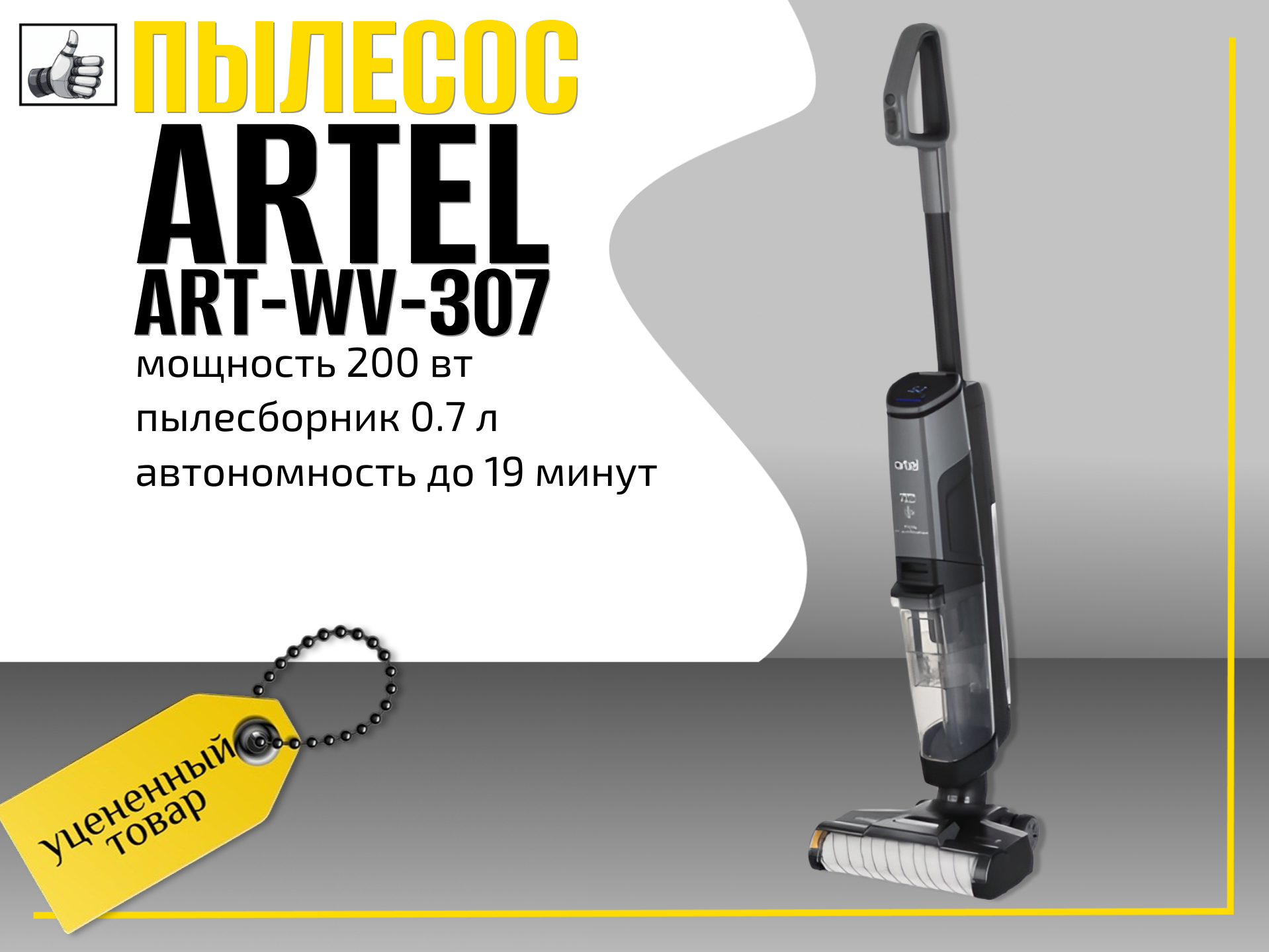Пылесос ручной (handstick) моющий Artel ART-WV-307 Grey не комплект