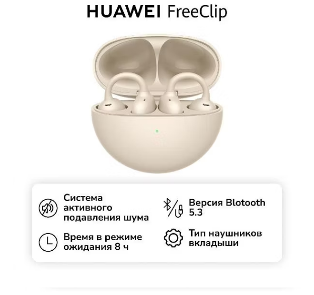Наушники HUAWEI True Wireless  FreeClip Beige