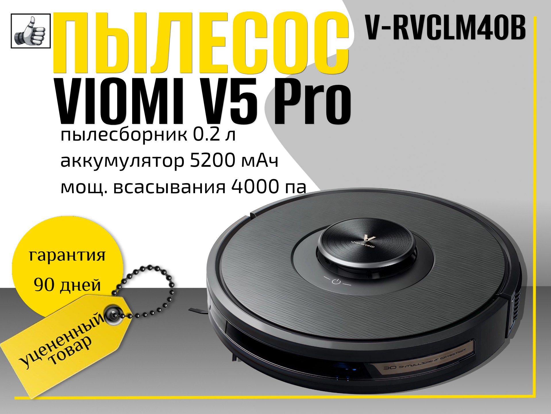 Робот-пылесос Viomi V5 Pro  (V-RVCLM40B)