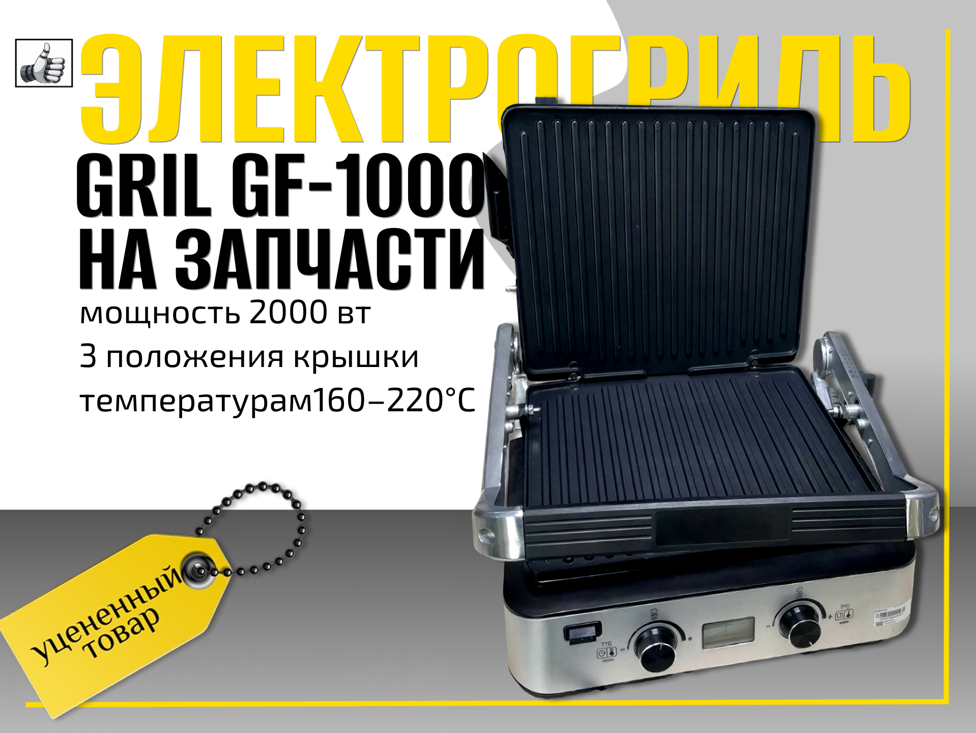 Электрогриль GF Gril GF-1000 на запчасти