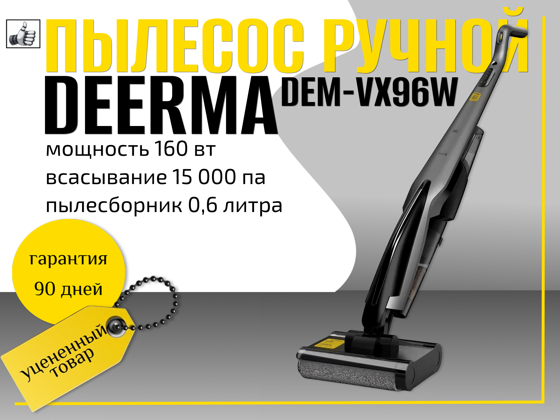 Пылесос ручной (handstick) моющий Deerma DEM-VX96W