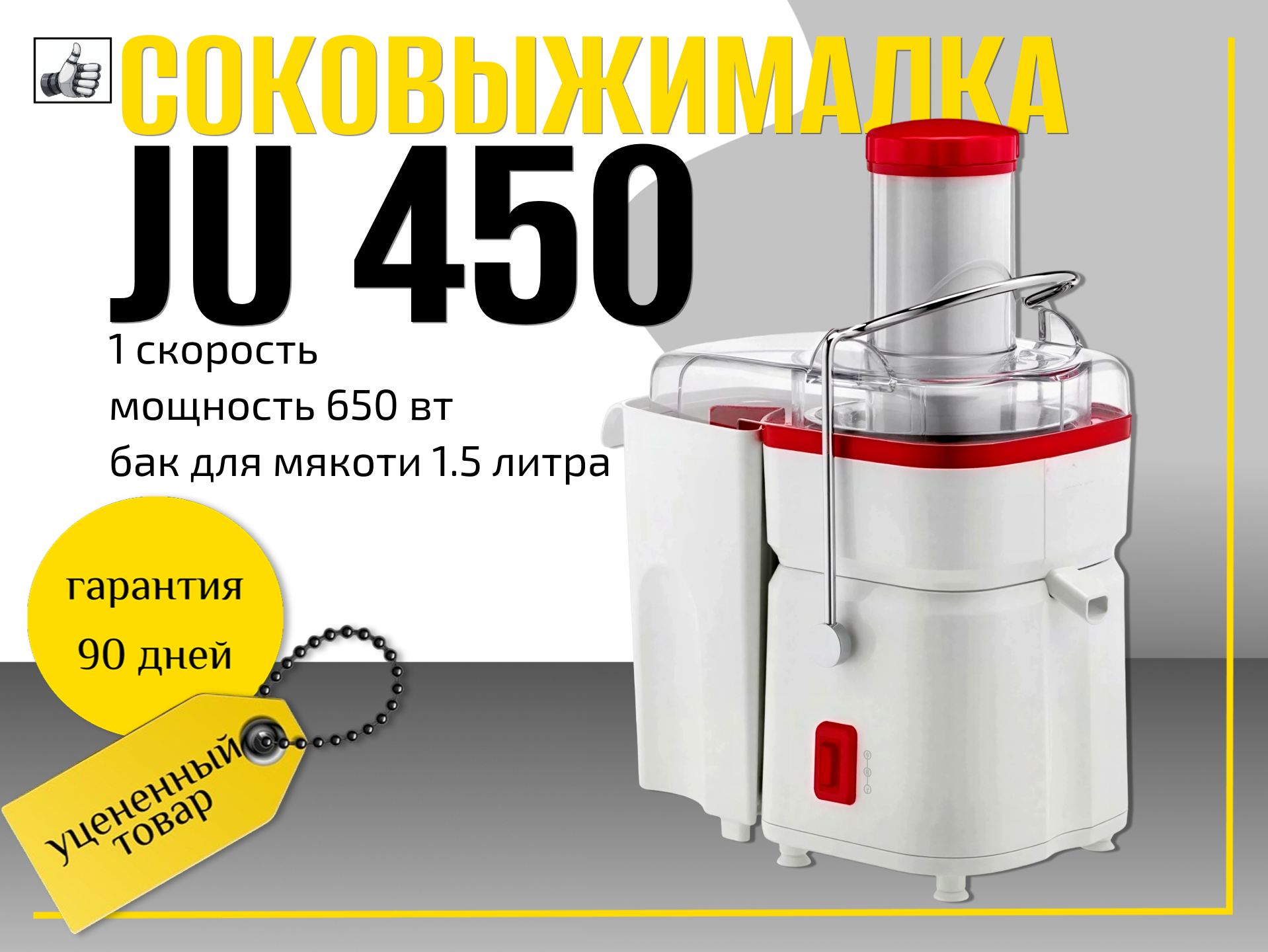 Соковыжималка JU 450 Frutelia Pro