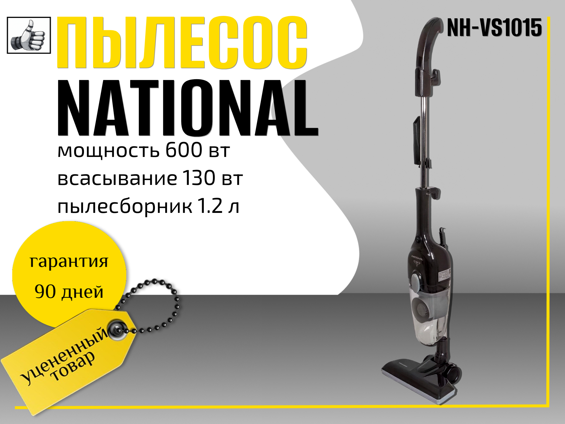 Пылесос ручной (handstick) National NH-VS1015