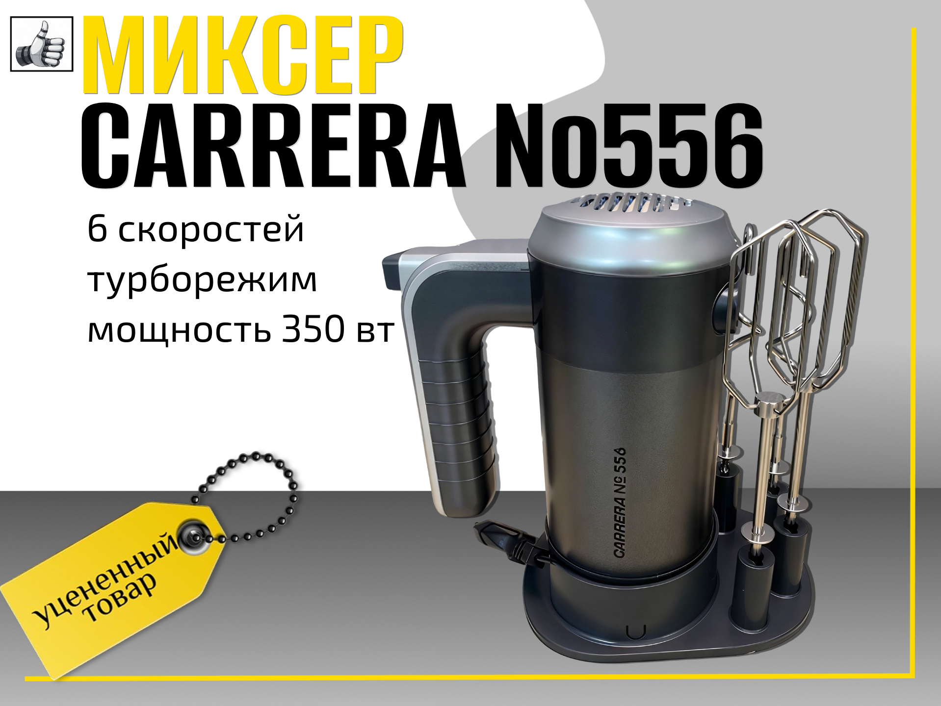 Миксер Carrera №556