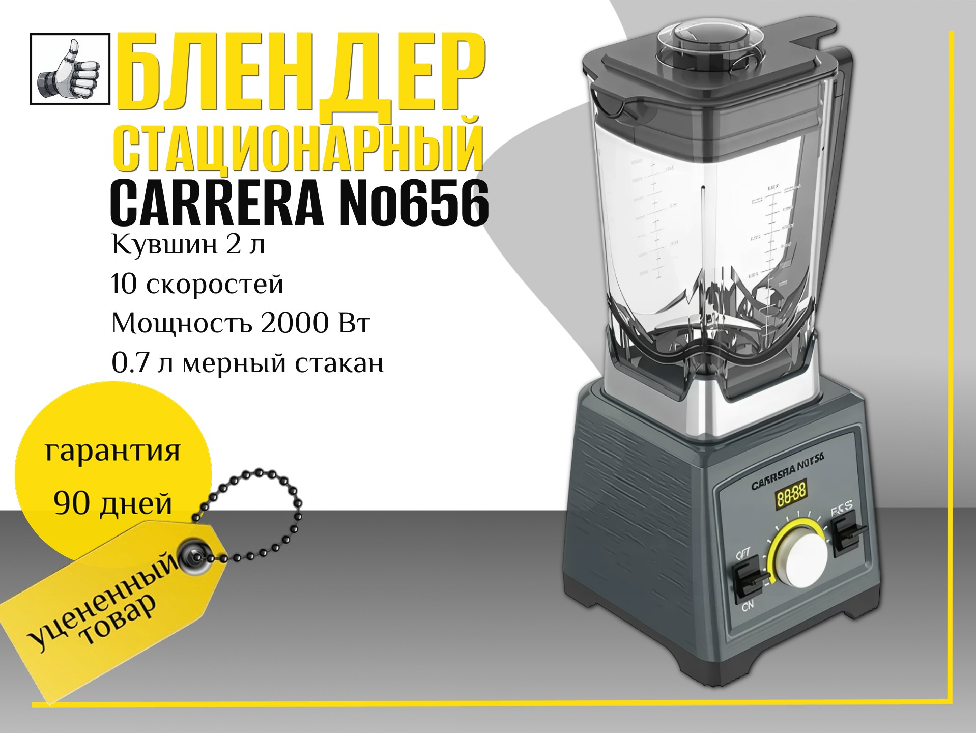 Блендер стационарный  Carrera №656