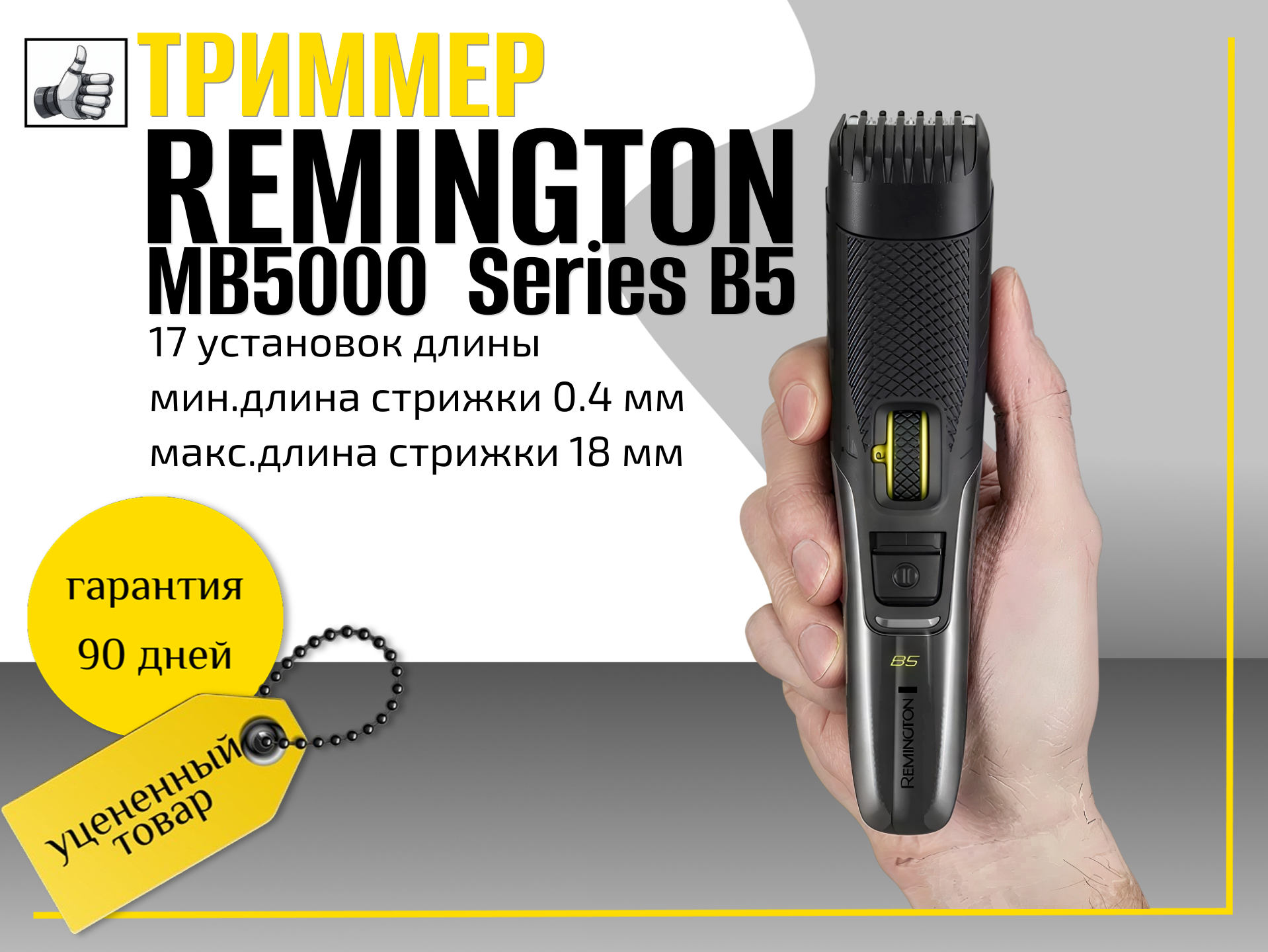 Триммер Remington MB5000 Style Series B5