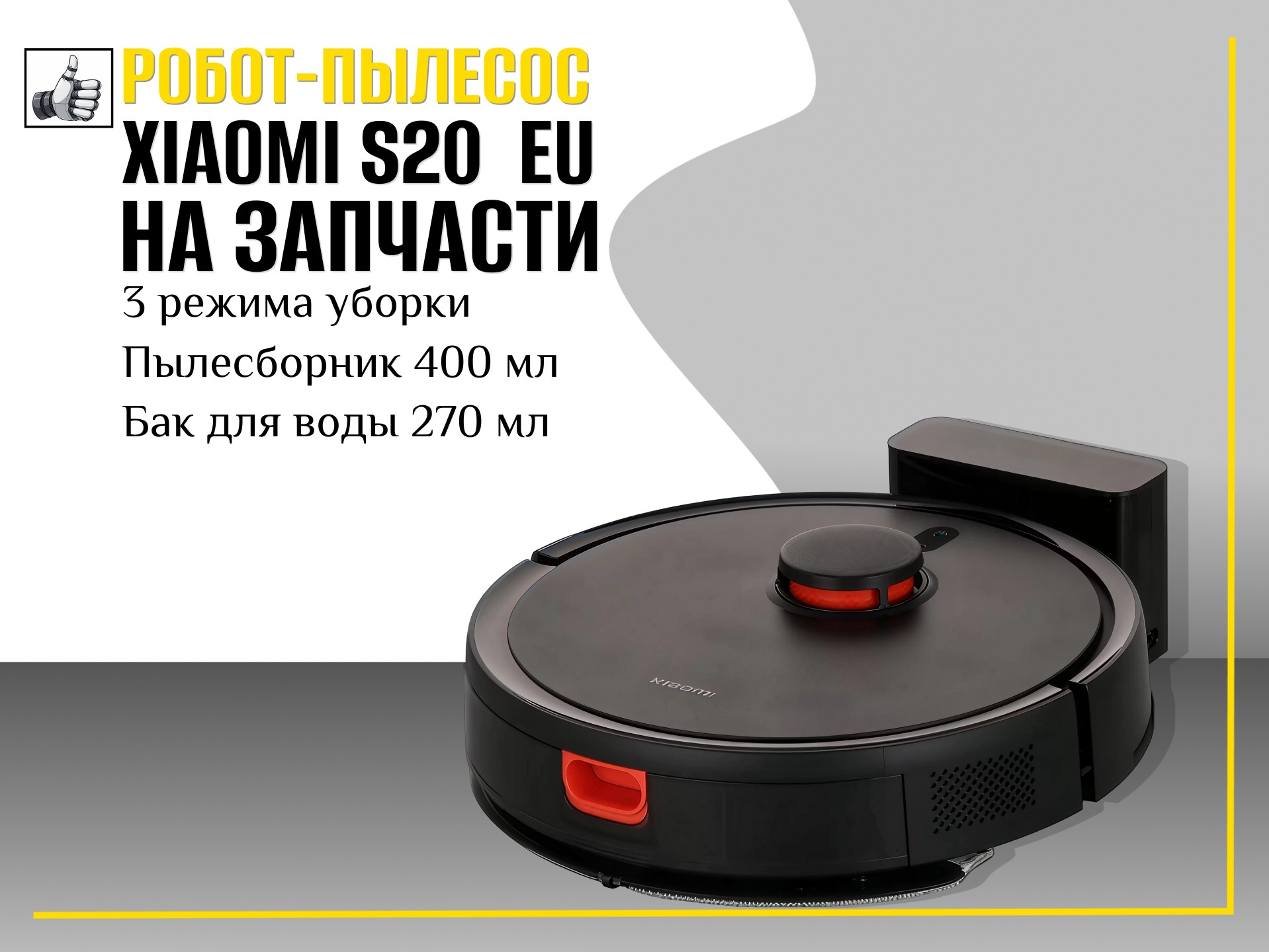 Робот пылесос Xiaomi Robot Vacuum S20 (черный) EU на запчасти
