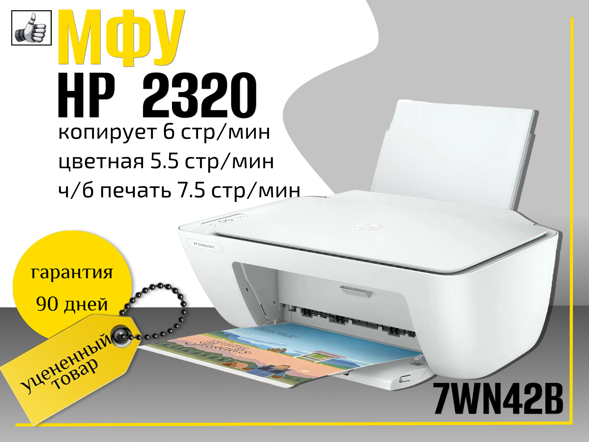 МФУ HP DeskJet 2320 (7WN42B)