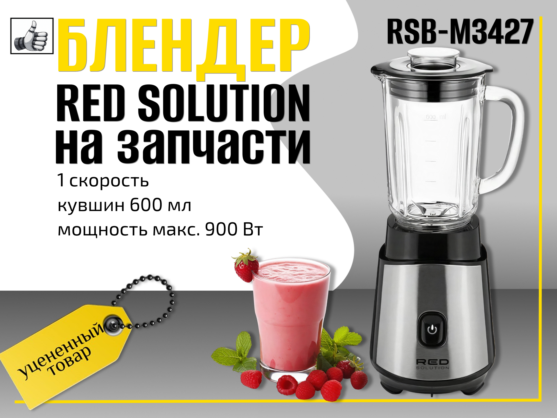 Блендер RED solution RSB-M3427 на запчасти