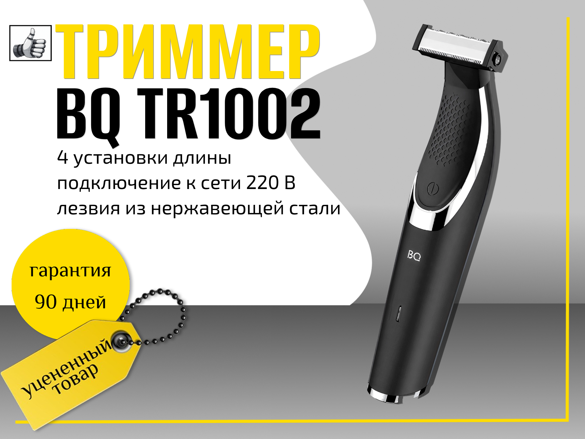 Триммер BQ	TR1002 чёрный
